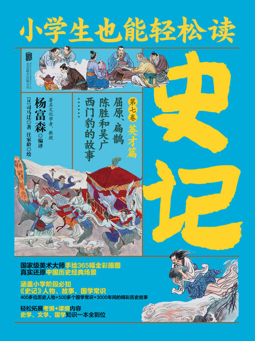Title details for 小学生也能轻松读史记7 by 司马迁 - Available